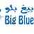 Big-Blue-Logo-small